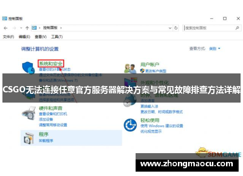 CSGO无法连接任意官方服务器解决方案与常见故障排查方法详解