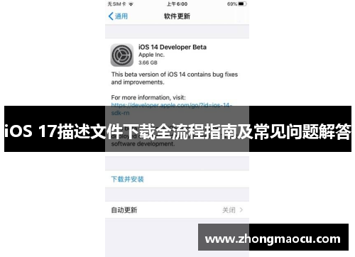 iOS 17描述文件下载全流程指南及常见问题解答