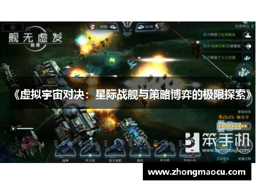 《虚拟宇宙对决：星际战舰与策略博弈的极限探索》