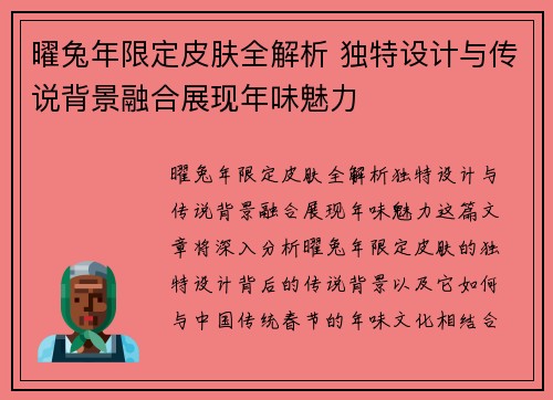 曜兔年限定皮肤全解析 独特设计与传说背景融合展现年味魅力