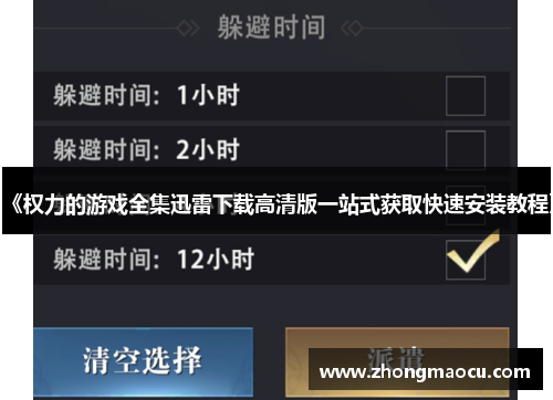 《权力的游戏全集迅雷下载高清版一站式获取快速安装教程》